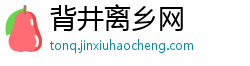 背井离乡网